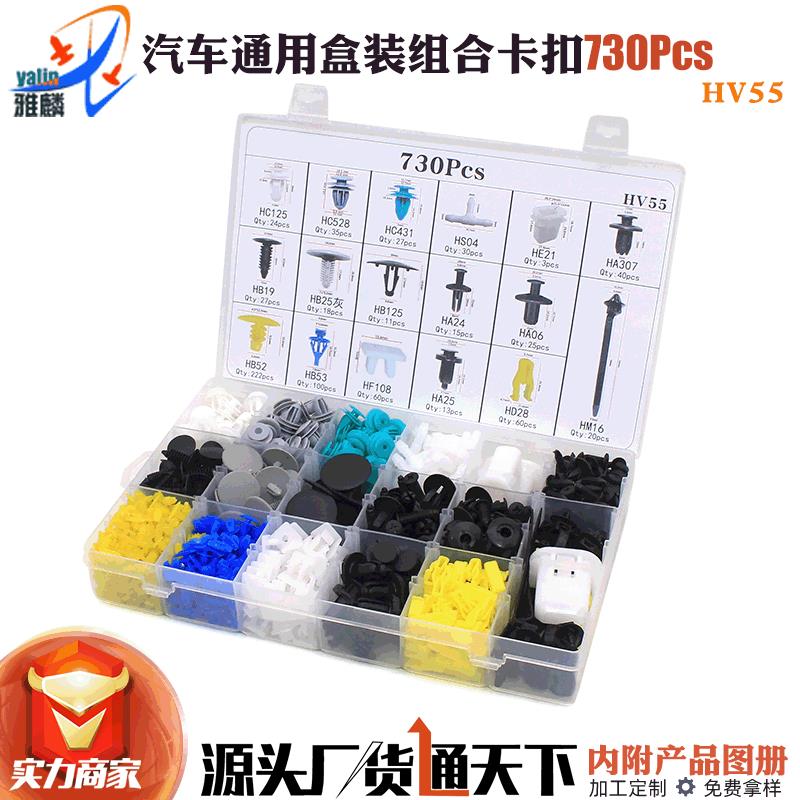 730PCS汽车通用盒装组合卡扣17种混合套装 常用全车卡子紧固夹