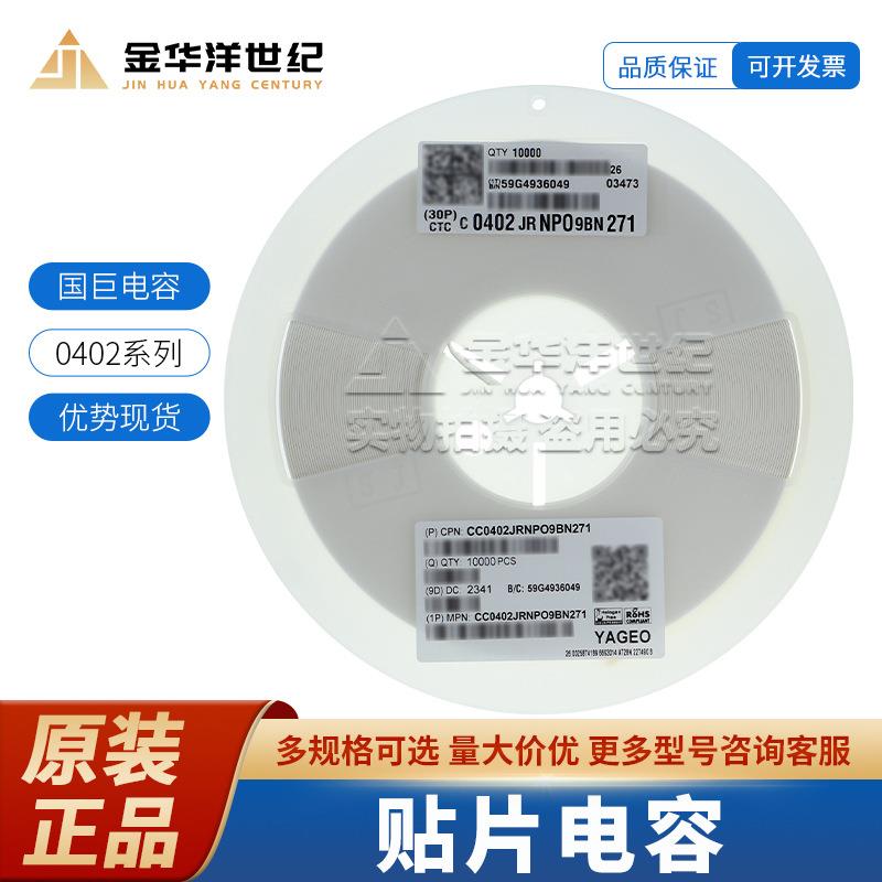 国巨0402 贴片陶瓷电容器 CC0402JRNPO9BN271 270pF ±5% 50V NP0