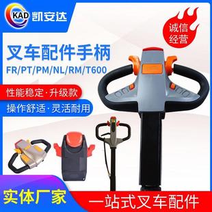KAD叉车手柄配件厂供应手柄总成搬运车堆高车电动叉车手柄加工