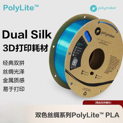 PolyLite 3D打印耗材丝绸双色PLA 丝绸质感金属光泽3D打印耗材 1.