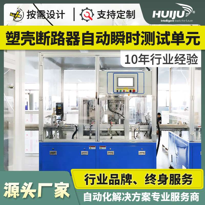 塑壳断路器流水线全自动车间加工自动化设备自动瞬时检测单元