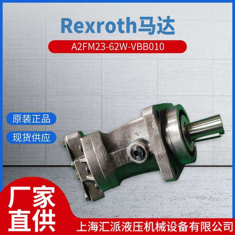 Rexroth马达A2FM23-62W-VBB010