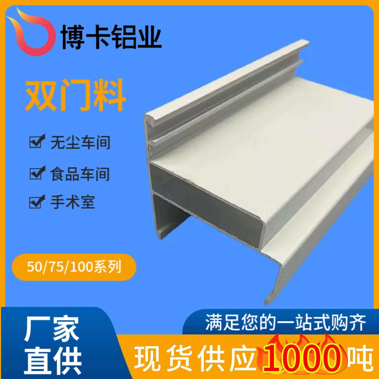 50双门料净化车间铝型材洁净室双密封门框料电泳铝合金洁净室专用