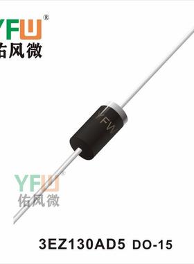 稳压二极管 3EZ130AD5 DO-15生产厂家 印字：3EZ130AD5