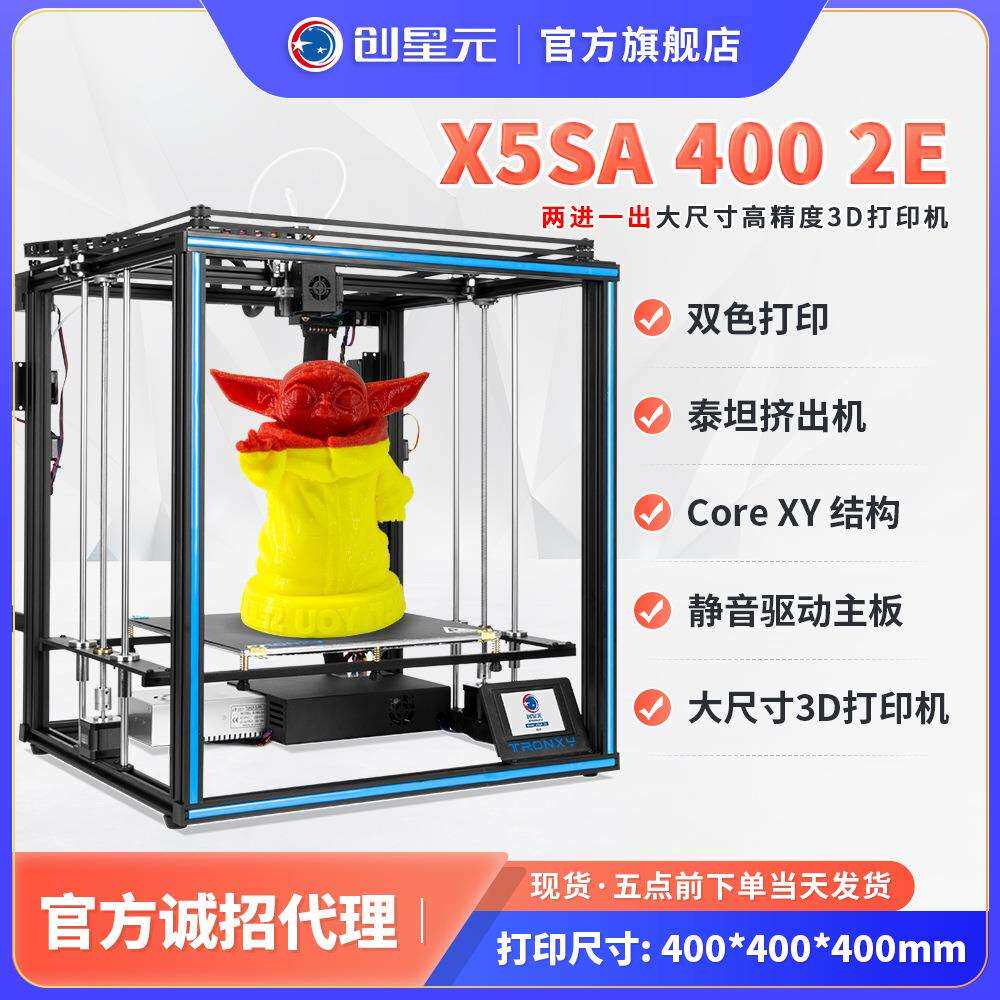 3d打印机X5SA-400-2E大尺寸两进一出桌面级家用工业高精度