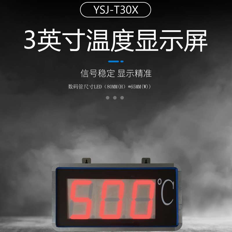 YSJ-T30X 3英寸大屏温度显示仪LED数字大屏温度显示器