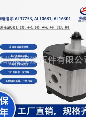 AL37753 AL10681 AL16301 适用约翰迪尔433 533 440 540 644 744