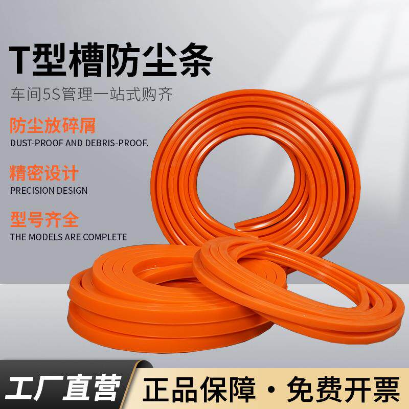 加工中心机床T型槽平板防碎屑密封条防尘条密封件