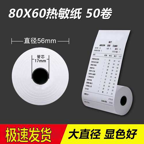 收银纸80x60高清热敏打印纸 厨房打印纸80mm排队叫号超市小票纸