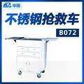 南京华瑞 不锈钢抢救车B072 Ⅱ型 875×415×1000