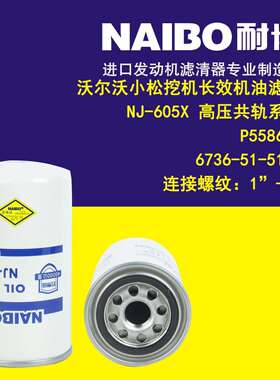 NJ-605X 机油滤芯 6736-51-5140 P558615