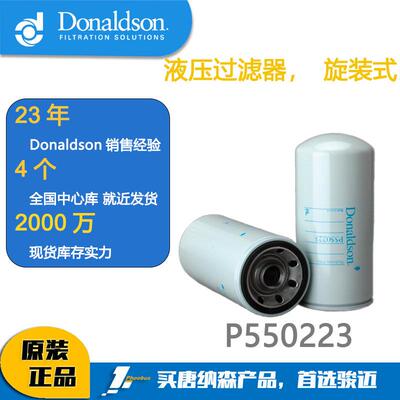 唐纳森滤芯 Donaldson 液压油滤芯P550223