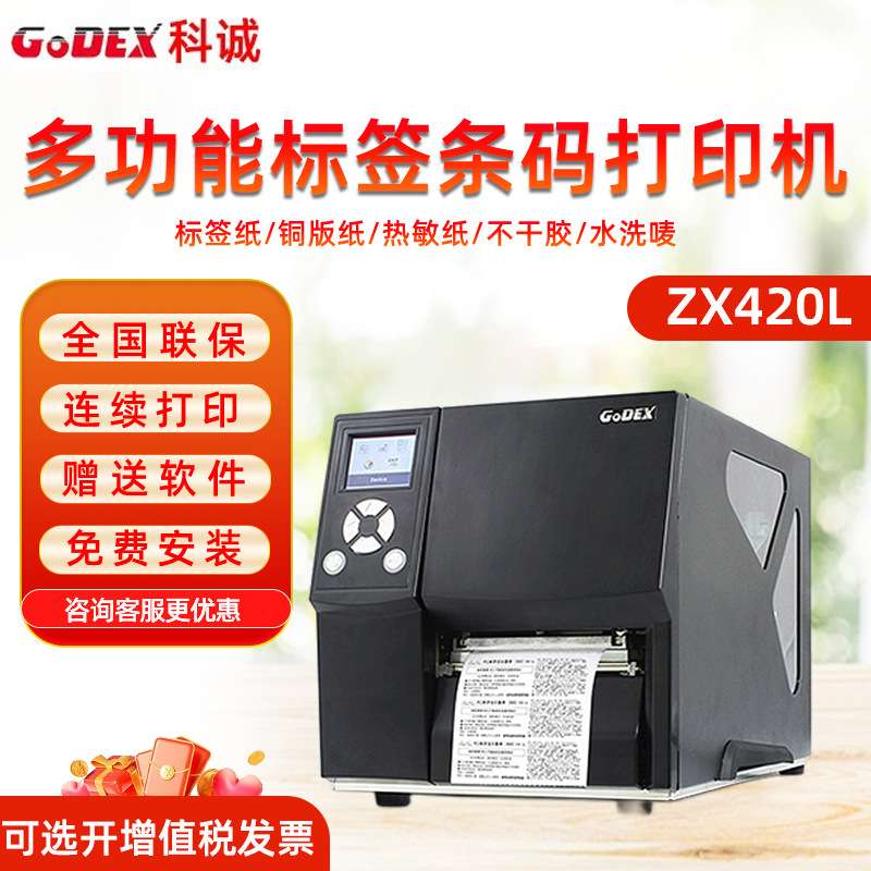 Godex科诚ZX420i /ZX430i工业标签打印机不干胶铜版纸条码打签机