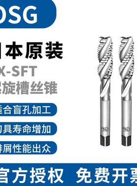 OSG丝锥丝攻EX-SFT螺旋机用丝锥含钴高速钢加工钢件m4m3m8m5m10m6