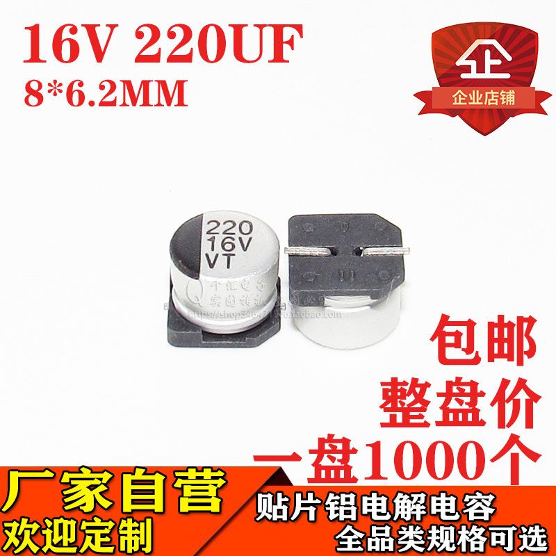 贴片铝电解电容220UF 16V 体积8*6.2MM 16V220UF电解电容器厂家
