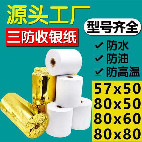 三防热敏收银纸80x60x80x50打印纸57*50防水防油高温鱼池厨房小票
