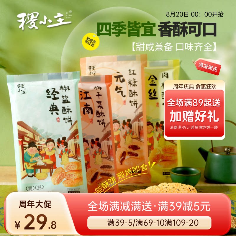 稷小主蜜语桂花烧饼上海传统葱油饼加热即食早餐千层饼半成品酥饼