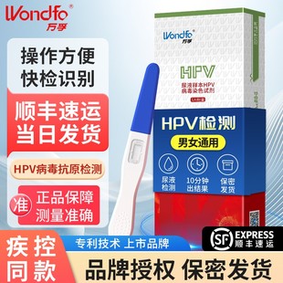 万孚HPV检测试纸病毒染色试剂自检盒居家筛查女性男性尿液试剂盒