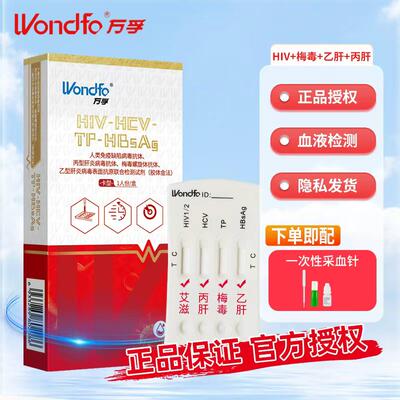 万孚艾滋病梅毒乙肝丙肝传染病