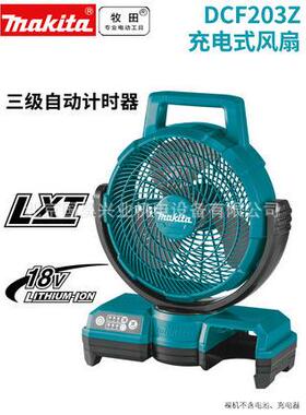 北京牧田充电式风扇DCF203Z裸机