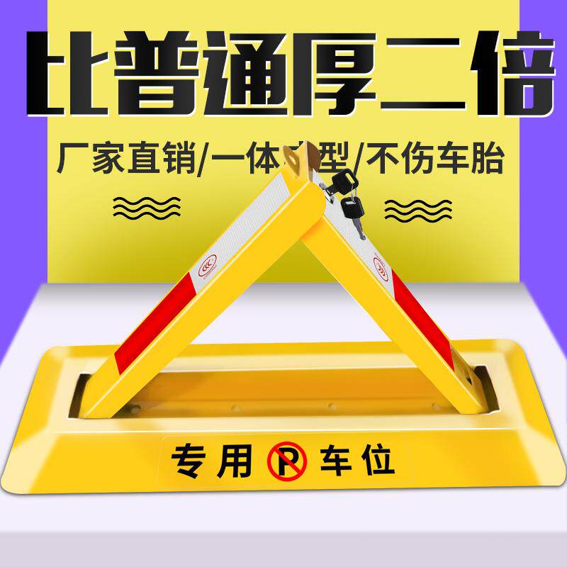 #防撬地上地锁汽车锁停车位三脚架简易门前固定三角形便捷