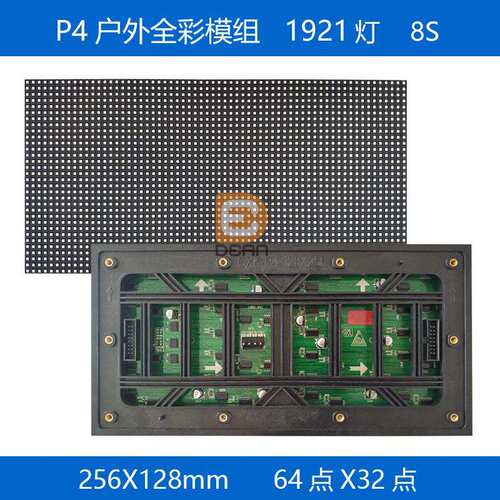 P4户外全彩LED模组256*128mm防水高亮64点*32点P4全彩屏显示屏