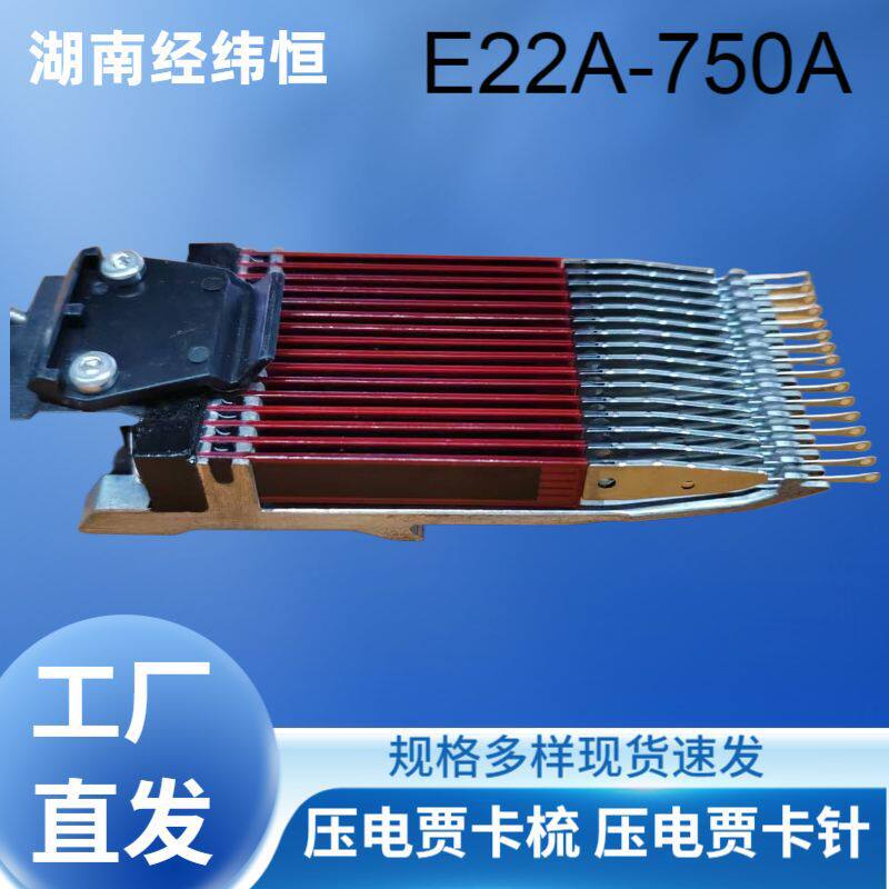 压电贾卡梳花边提花贾卡双针床专用贾卡经编机配件E22A自动编织