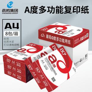 晨鸣A4打印纸a度多功能纸学生草稿纸办公用品白色70g80g复印纸