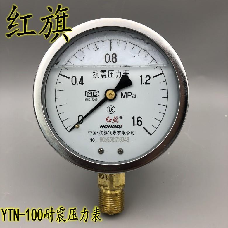 红旗YTN-100耐震压力表真空表抗震防震油压液压表0-0.6 1 1.6MPA