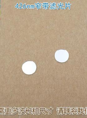 426nm蓝光窄带滤光片LED蓝色高透过率带通玻璃通光镜片尺寸可定