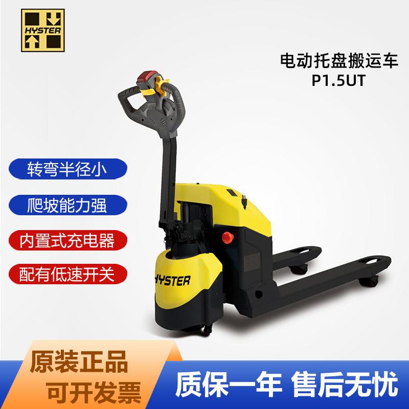 海斯特HYSTER电动叉车电动托盘搬运车地牛现货