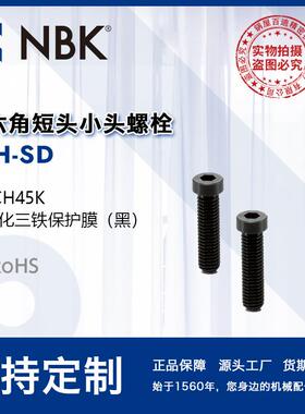 NBK SLH-SD 钢制内六角短头小头螺栓省空间 M2~M10 机械厂家直供