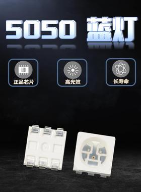 高亮5050蓝灯蓝光0.2W单色60MA贴片LED蓝色灯珠SMD发光二极管现货