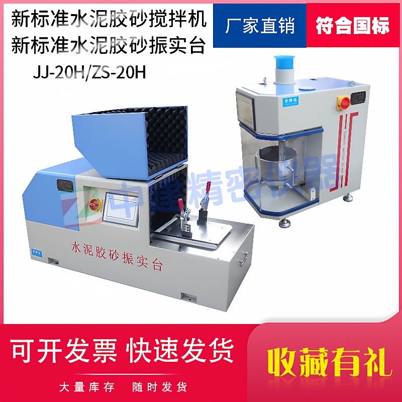 新标准水泥胶砂搅拌机胶砂强度检测行星式试件成型振实台