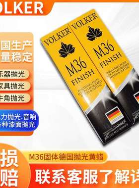 德国VOLKER M36黄蜡木器乐器金属不锈钢抛光膏上光蜡亚克力抛光蜡
