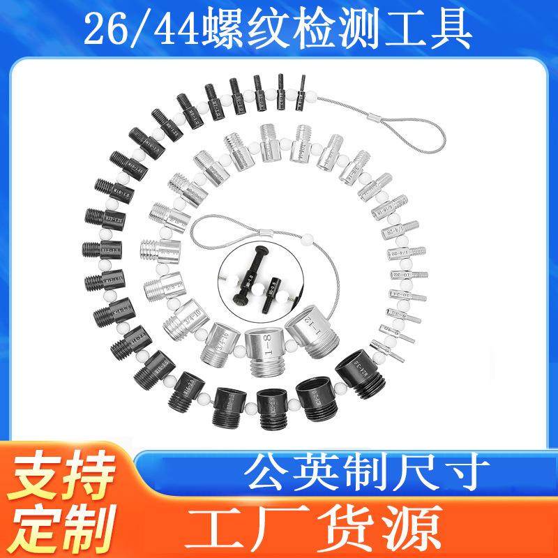 26/44件套 公英制 美制 圆头款螺丝螺母螺纹通止规检测器量规工具,3C数码配件,USB灯,淘宝优惠券,粉丝福利购,淘宝优惠卷