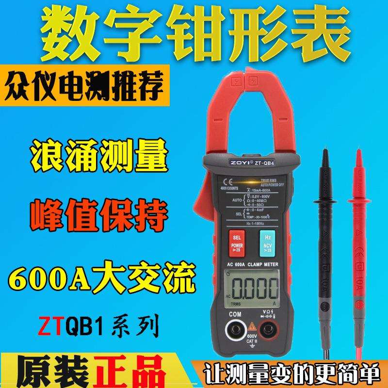 众仪ZT-QB1/QB9全自动智能钳形表ZT-QB3/4高精度大电流全档位防烧