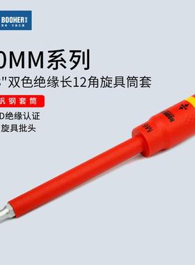Booher宝合3/8绝缘加长12角梅花旋具筒套中飞长十二角批头VDE工具