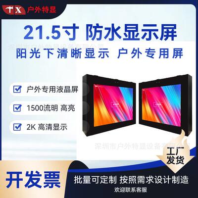 21.5寸1500CD高亮度户外显示屏屏防水液晶显示器智慧公交站广告机