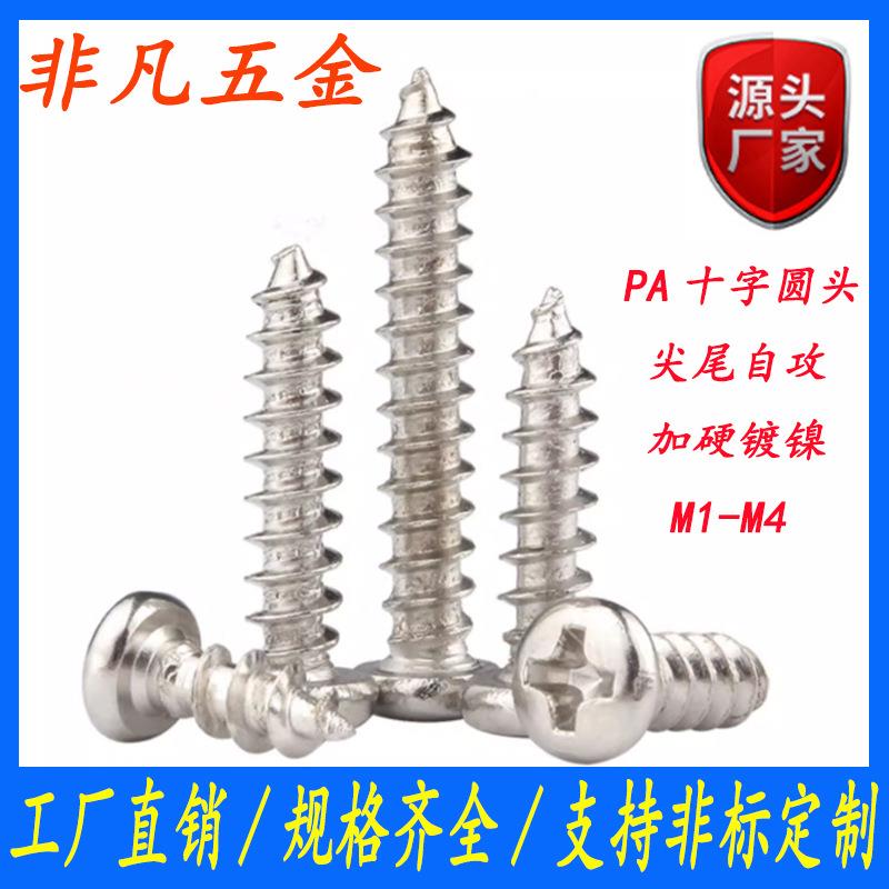 PA M1-M4加硬镀镍盘头螺钉圆头十字自攻电子螺丝M1.7M2M2.6M3M3.5