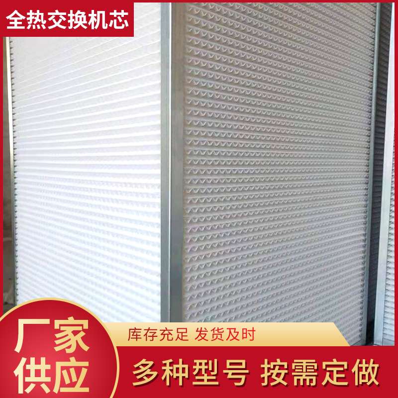 可根据尺寸供应 新风换气机机芯 热交换滤芯 全热交换器芯体