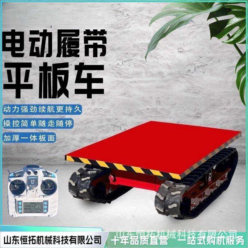 电动小型履带平板运输车遥控搬运大棚果园工地运输履带平板车