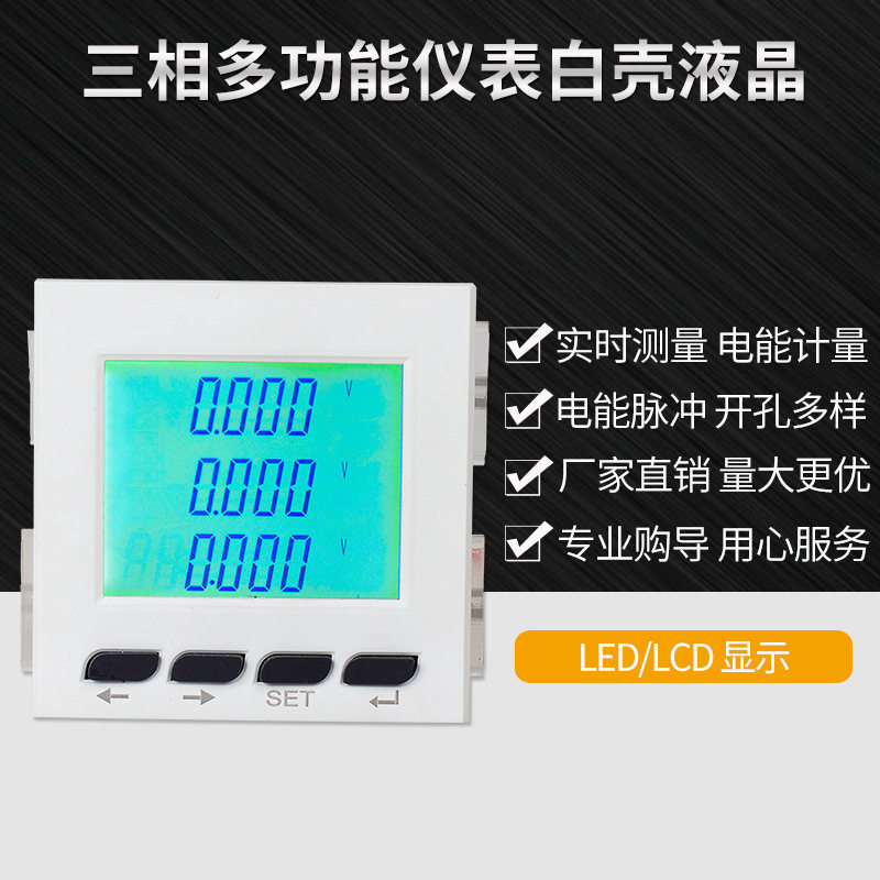 led/lcd液晶显示三相多功能仪表白色板表白壳电能表液晶三相电表