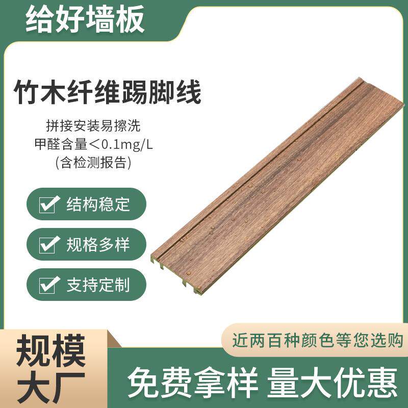 家装建材用多色装饰板 竹木纤维踢脚线 现代简约竹木纤维7.8直板