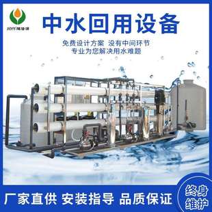 中水回用设备工业废水处理电镀表面清洗水回用设备反渗透设备