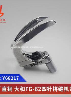 大和FD-62四针六线拼缝机弯针 68217钩针原装品质 拼缝机配件