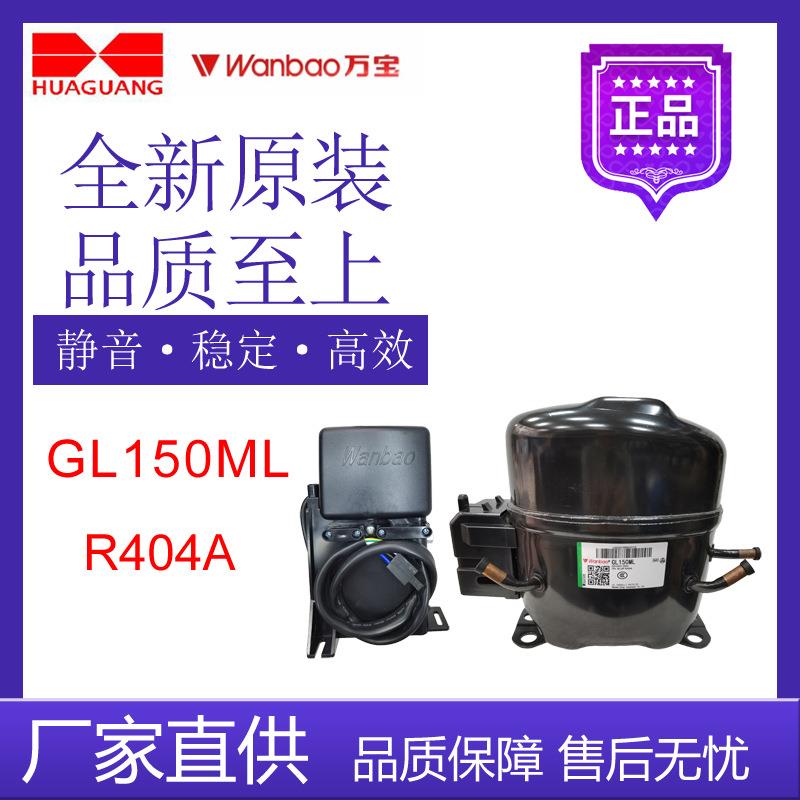 万宝华光压缩机GL150ML冰箱冷藏冷冻展示柜制冷设备R404A中低温