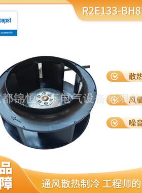 R2E133-BH82-26 德国ebmpapst离心风机 机柜散热风扇 折扣呆滞品