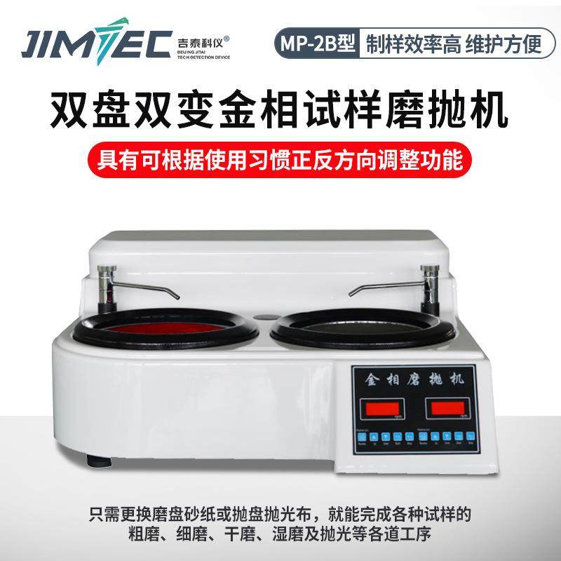 MP-2B无级变速磨抛机试样预磨机金相双盘试样研磨抛光机