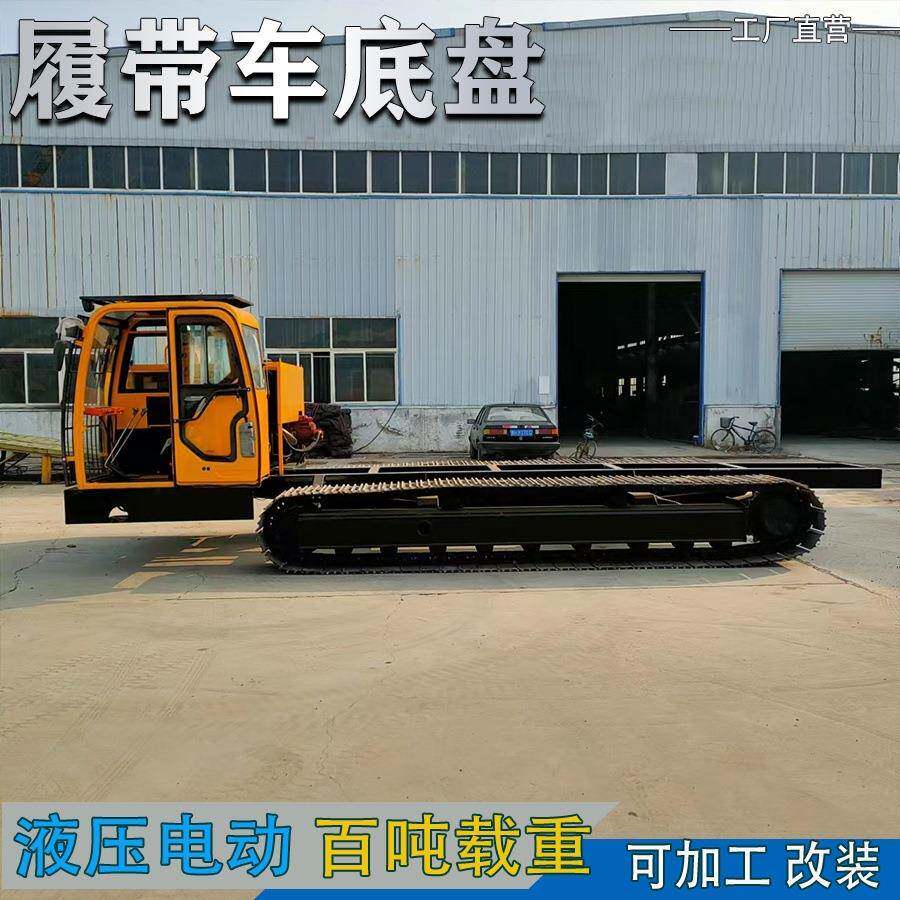 钢制履带底盘总成耐磨性好使用寿命长异形底盘改装生产厂家